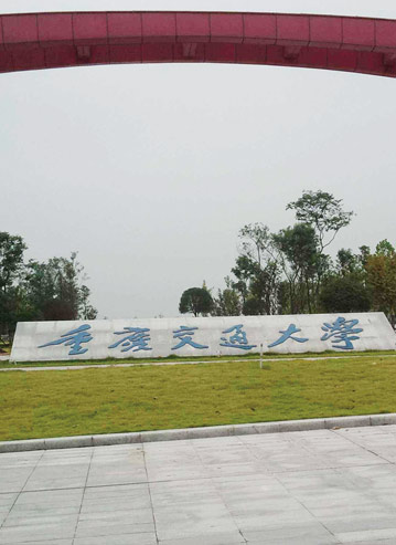 周志祥团队 重庆交通大学