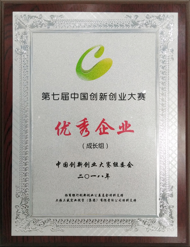 第七届中国创新创业大赛优秀企业