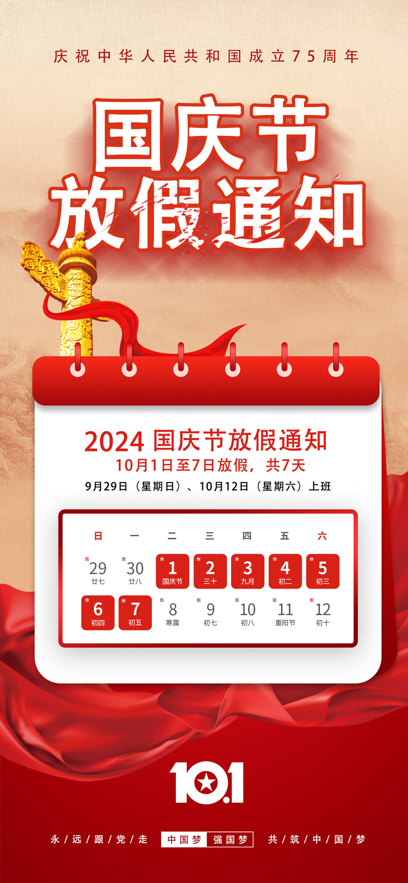 国庆节放假通知海报.jpg