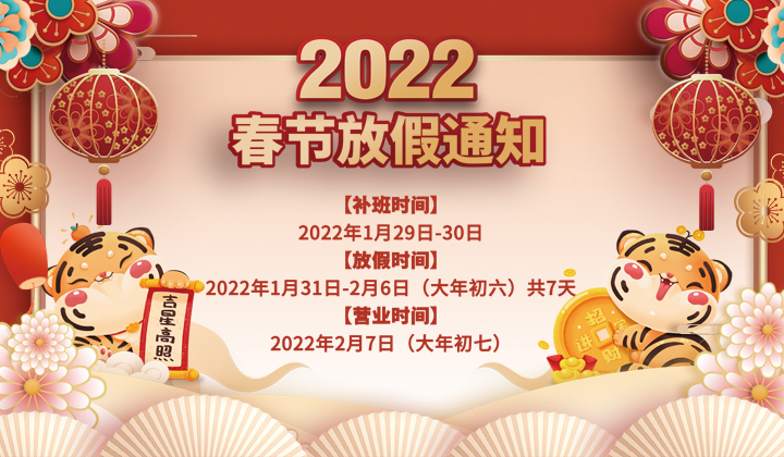 2022春节放假通知(图1) 2022春节放假通知(图1)