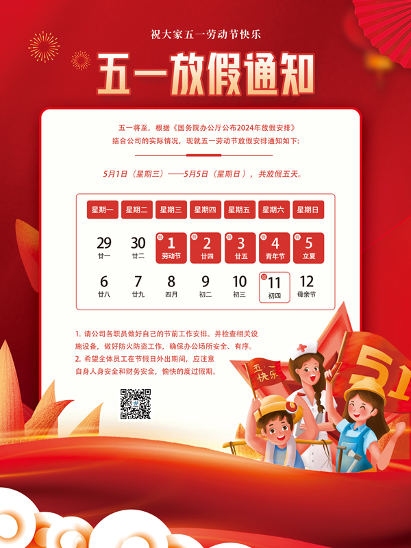 2024年五一放假通知！(图1)